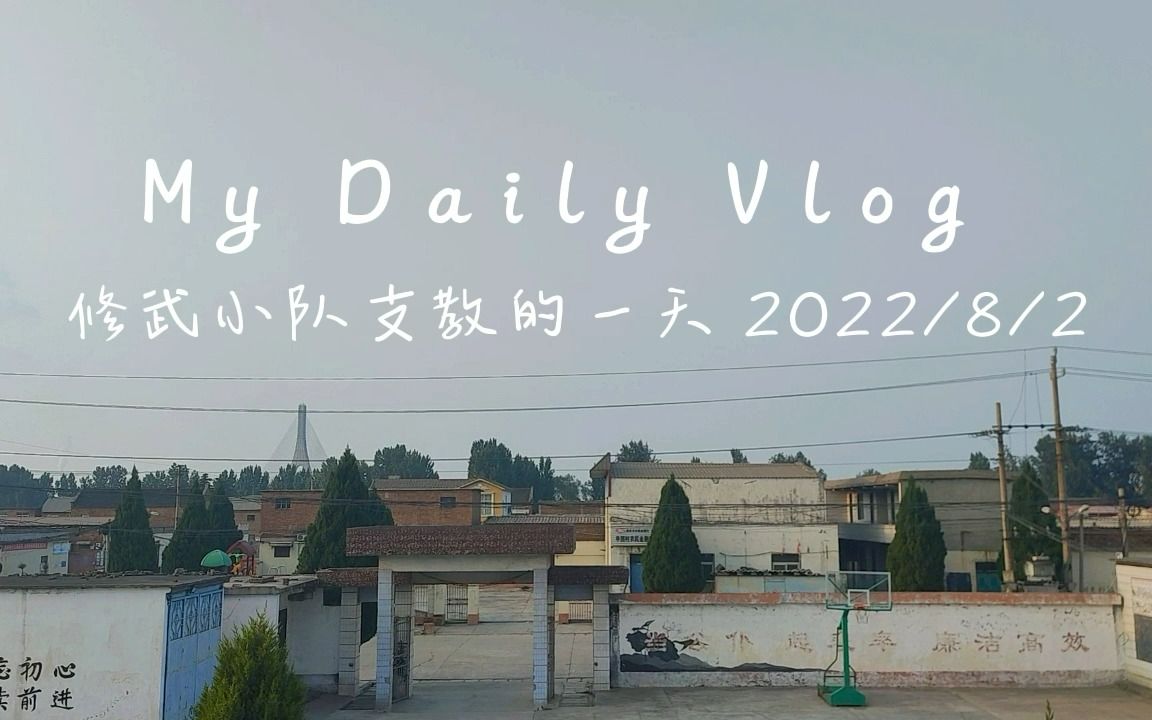 2022暑期乡村支教|河南修武支教vlog哔哩哔哩bilibili