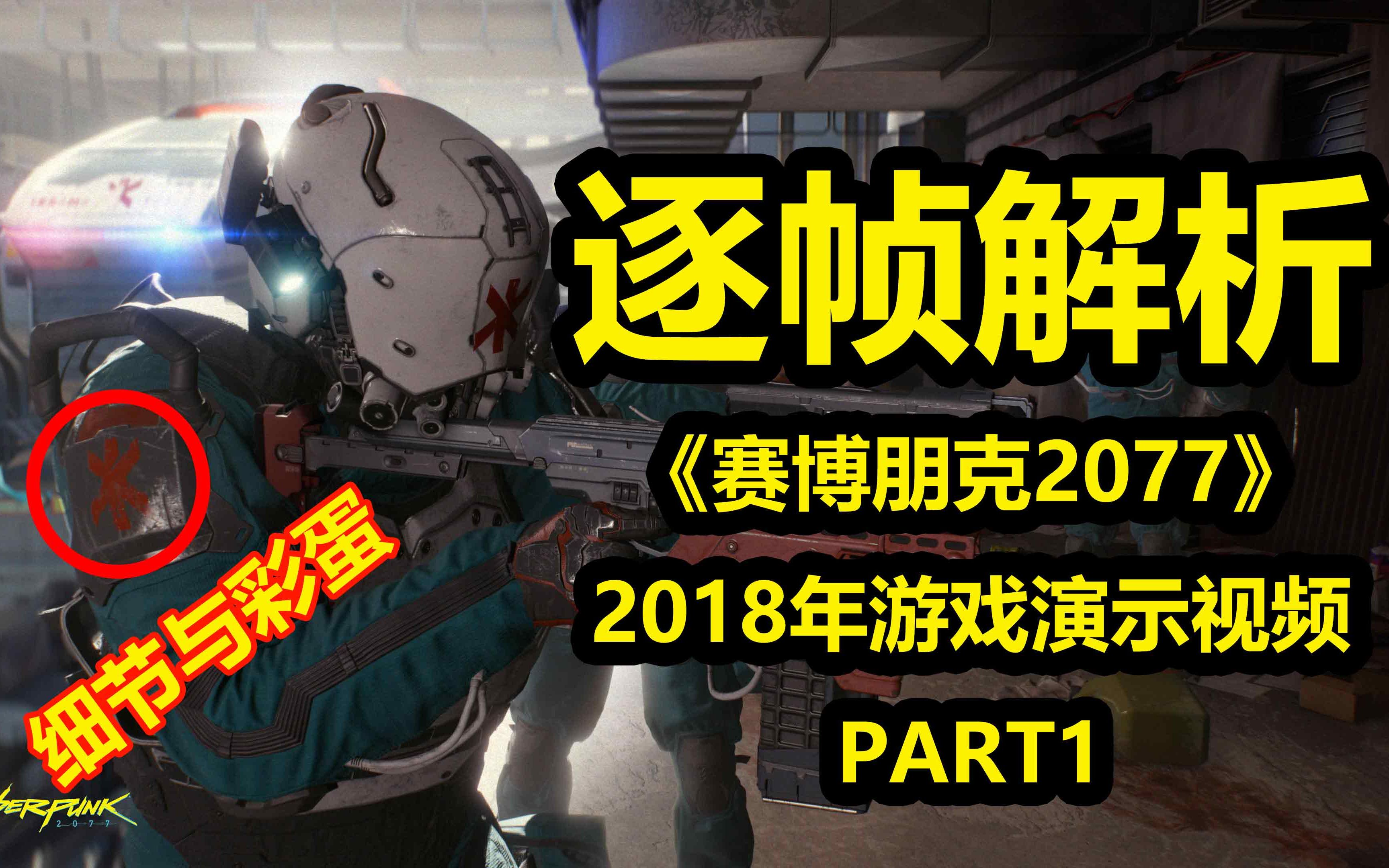 逐帧分析《赛博朋克2077》2018年游戏演示视频Part1哔哩哔哩bilibili