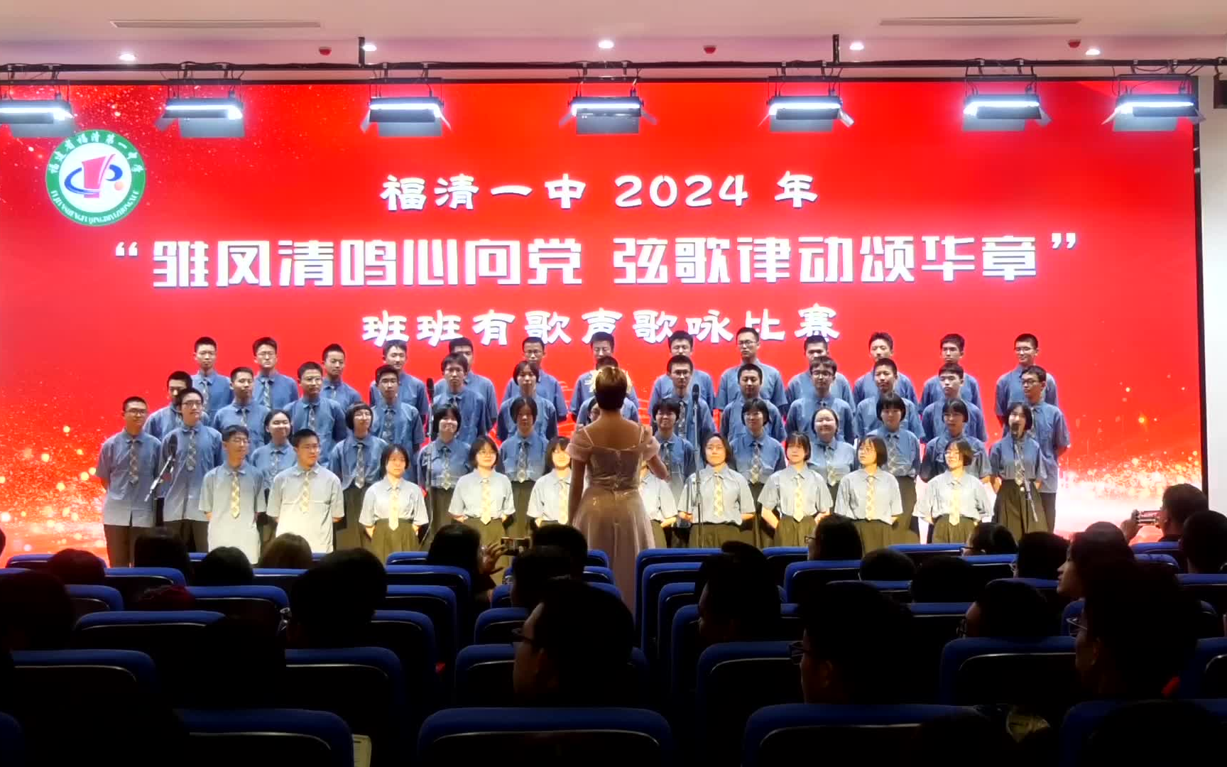 福清一中2024高一班班有歌声合唱比赛-全程录像