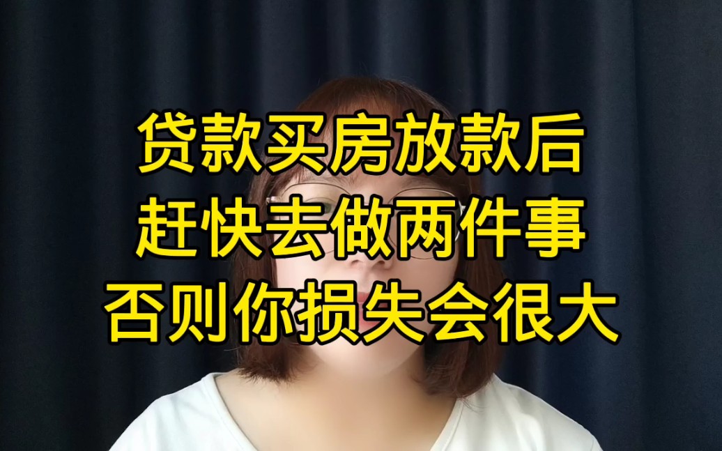 贷款买房放款后,赶快去做两件事,否则你损失会很大哔哩哔哩bilibili