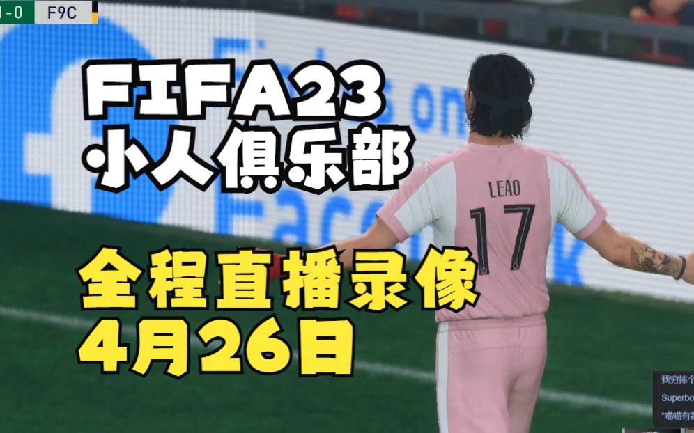 【赵vvFIFA23】小人俱乐部49城联赛第五第六轮直播录像 4月26日