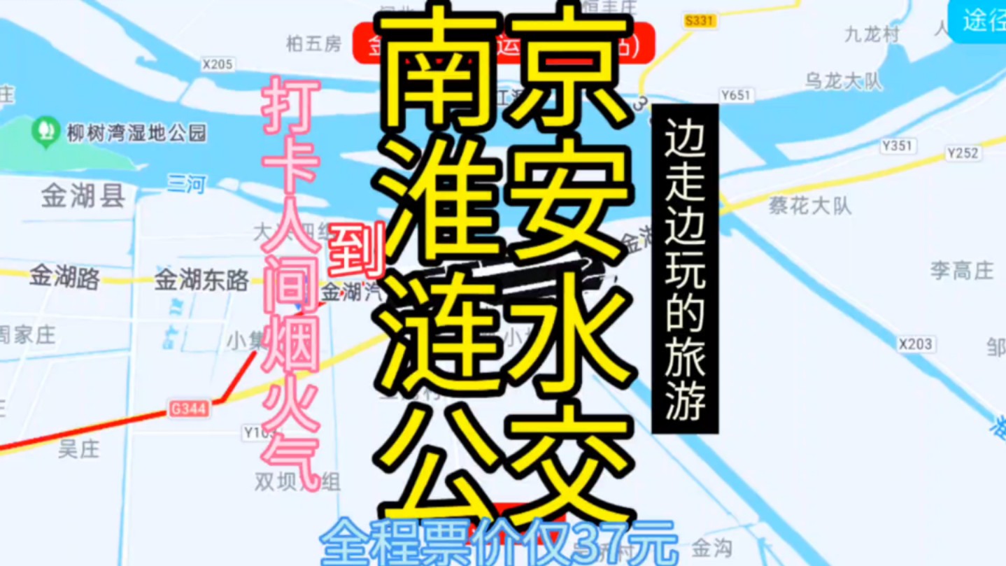 南京到淮安涟水的公交线路来了,全程票价仅37元,旅游哔哩哔哩bilibili