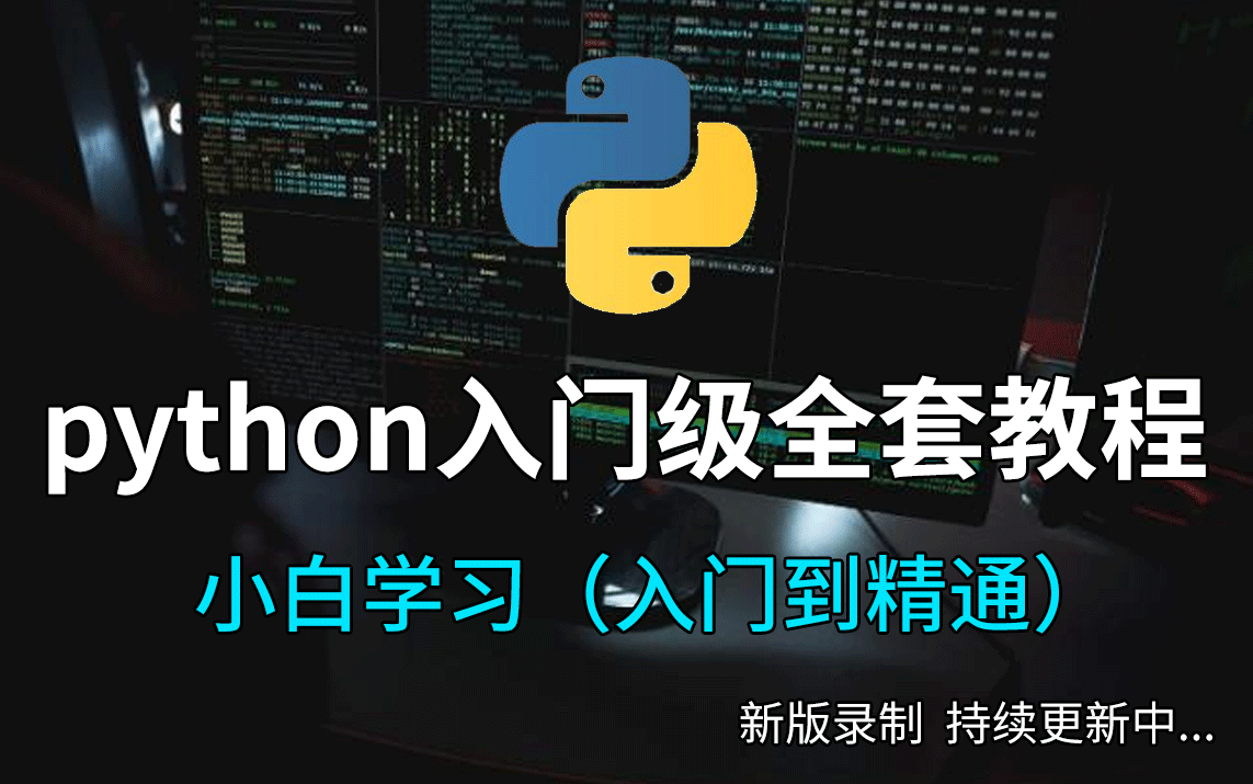 【2021新版】花了2万多买的全国计算机二级Python教程全套,python入门零基础到精通保姆级教程!_哔哩哔哩_bilibili