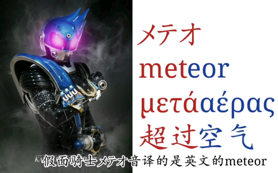 假面骑士meteor(メテオ)的词源metafile,metabolism,aerial,air