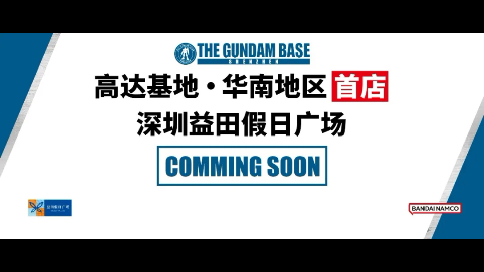 [万代高达基地中国第3家选址发表]深圳市南山区益田假日广场!哔哩哔哩bilibili