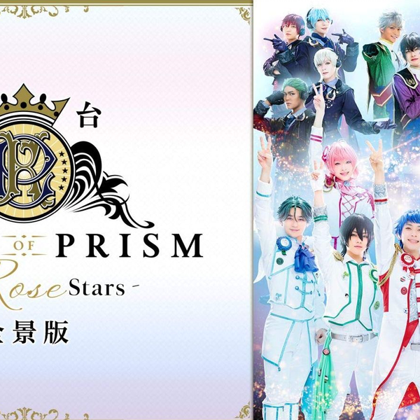 WEB1080P】舞台「KING OF PRISM -Shiny Rose Stars-」全景版2020【生肉 