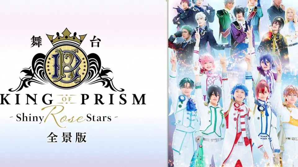 WEB1080P】舞台「KING OF PRISM -Shiny Rose Stars-」通常版2020【生肉 