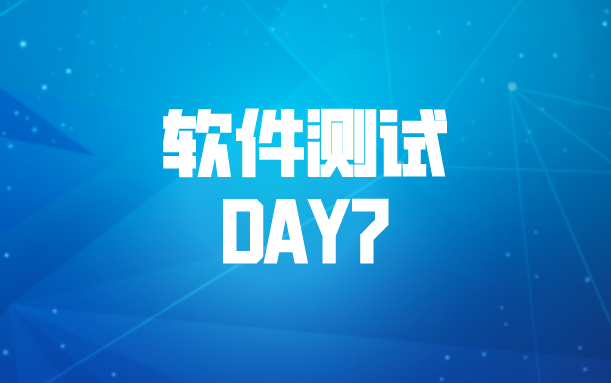 软件测试:全链路黑盒测试方法 day07 学习内容哔哩哔哩bilibili