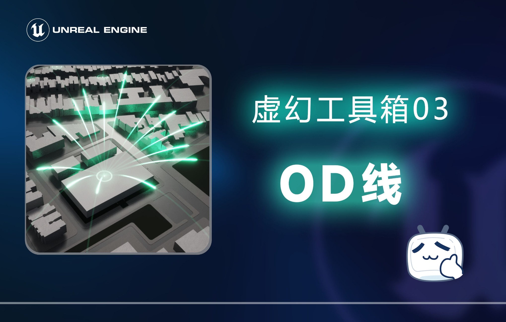 [图]【虚幻工具箱03】OD线 | 蓝图工具