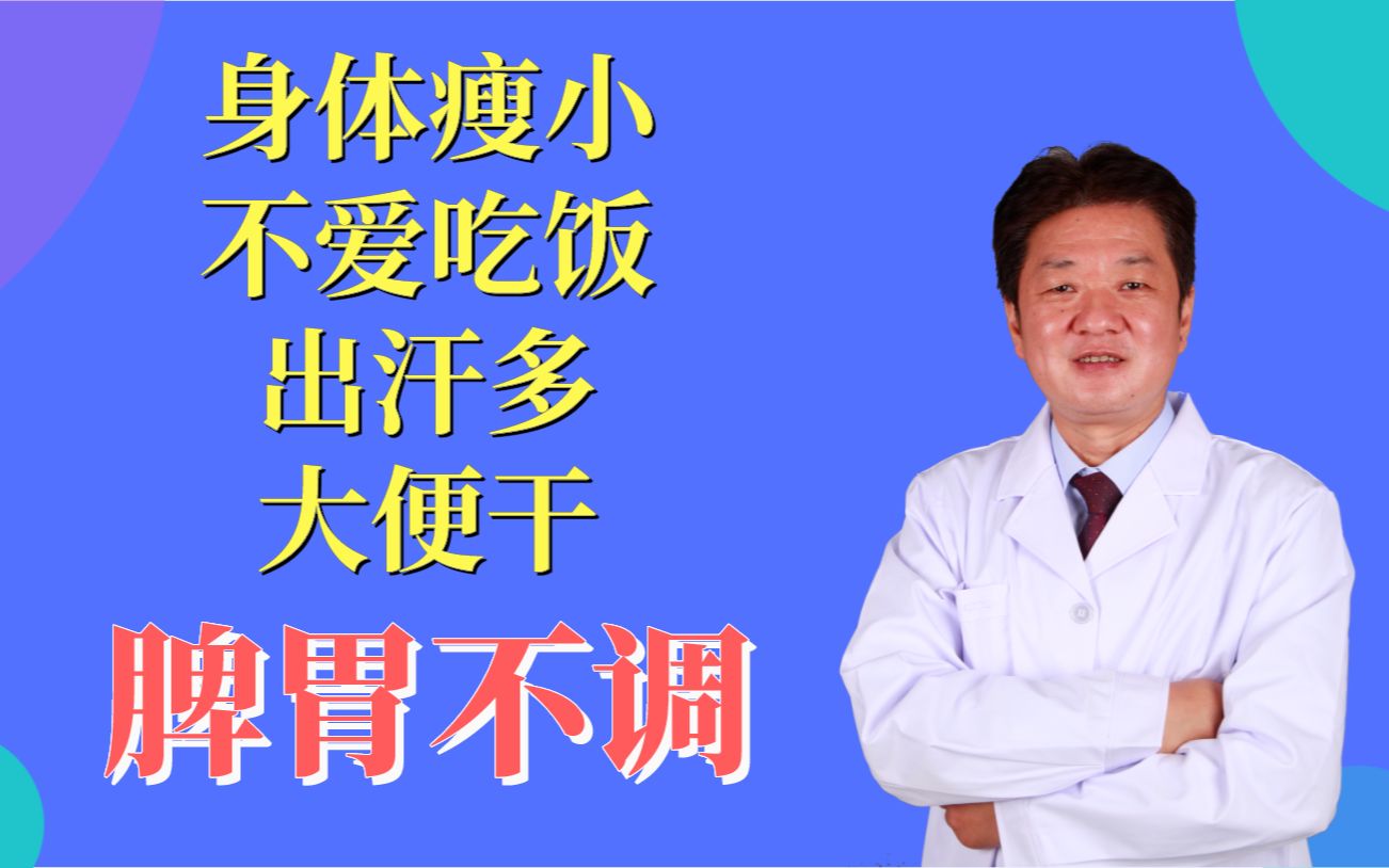 4岁孩子身体瘦小,不爱吃饭,出汗多,大便干都是脾胃不调的症状哔哩哔哩bilibili