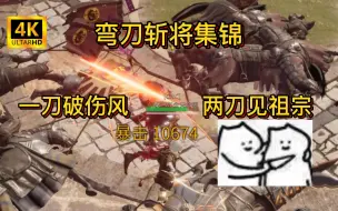 Download Video: 【战意】一刀破伤风 两刀见祖宗 | 弯刀斩将集锦