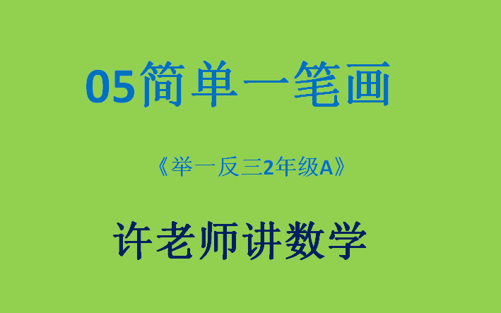 [图]05简单一笔画（小学奥数举一反三2年级）A