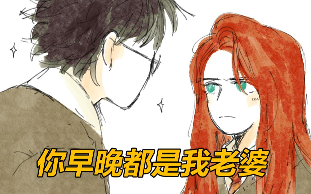 hp詹莉手书詹姆你早晚都是我老婆