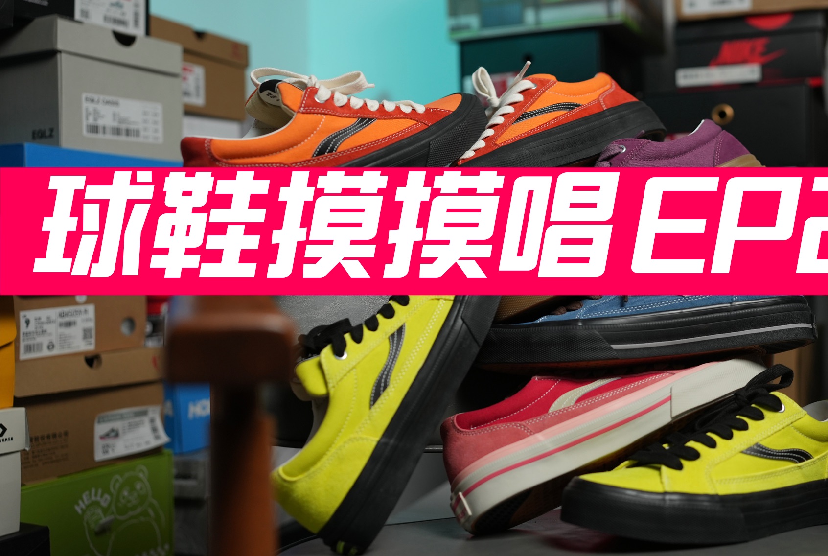 【唐水杂货铺】除了vans还能想到哪个品牌的滑板鞋?球鞋摸摸唱ep21