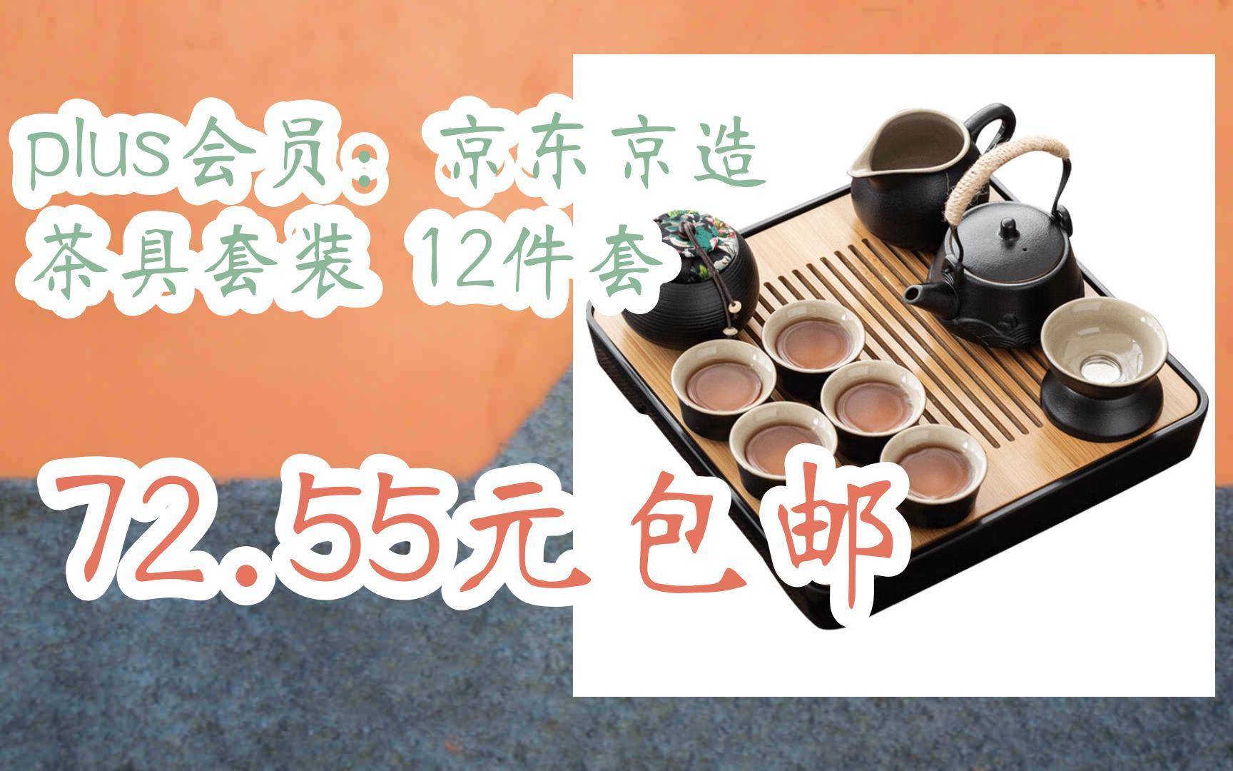 【好价】视频截图扫碼打开plus会员:京东京造 茶具套装 12件套 72.