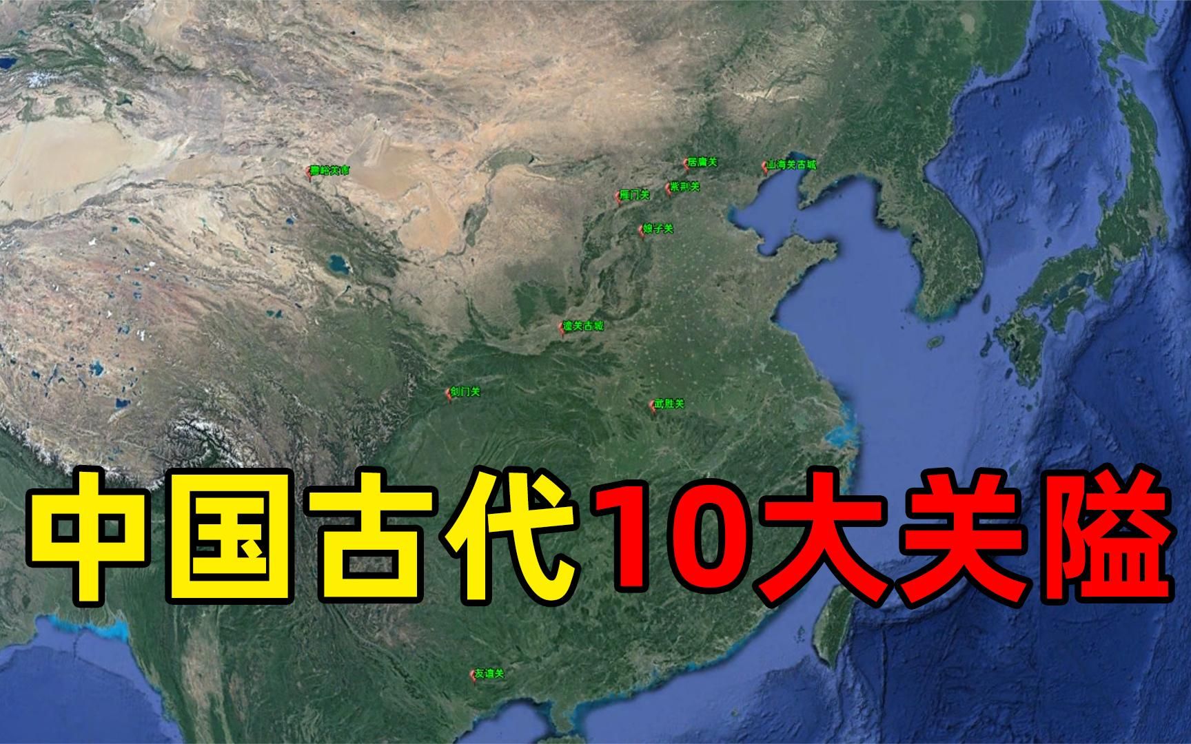 “天子守国门,君王死社稷”中国古代10大关口,每一个都耳熟能详哔哩哔哩bilibili