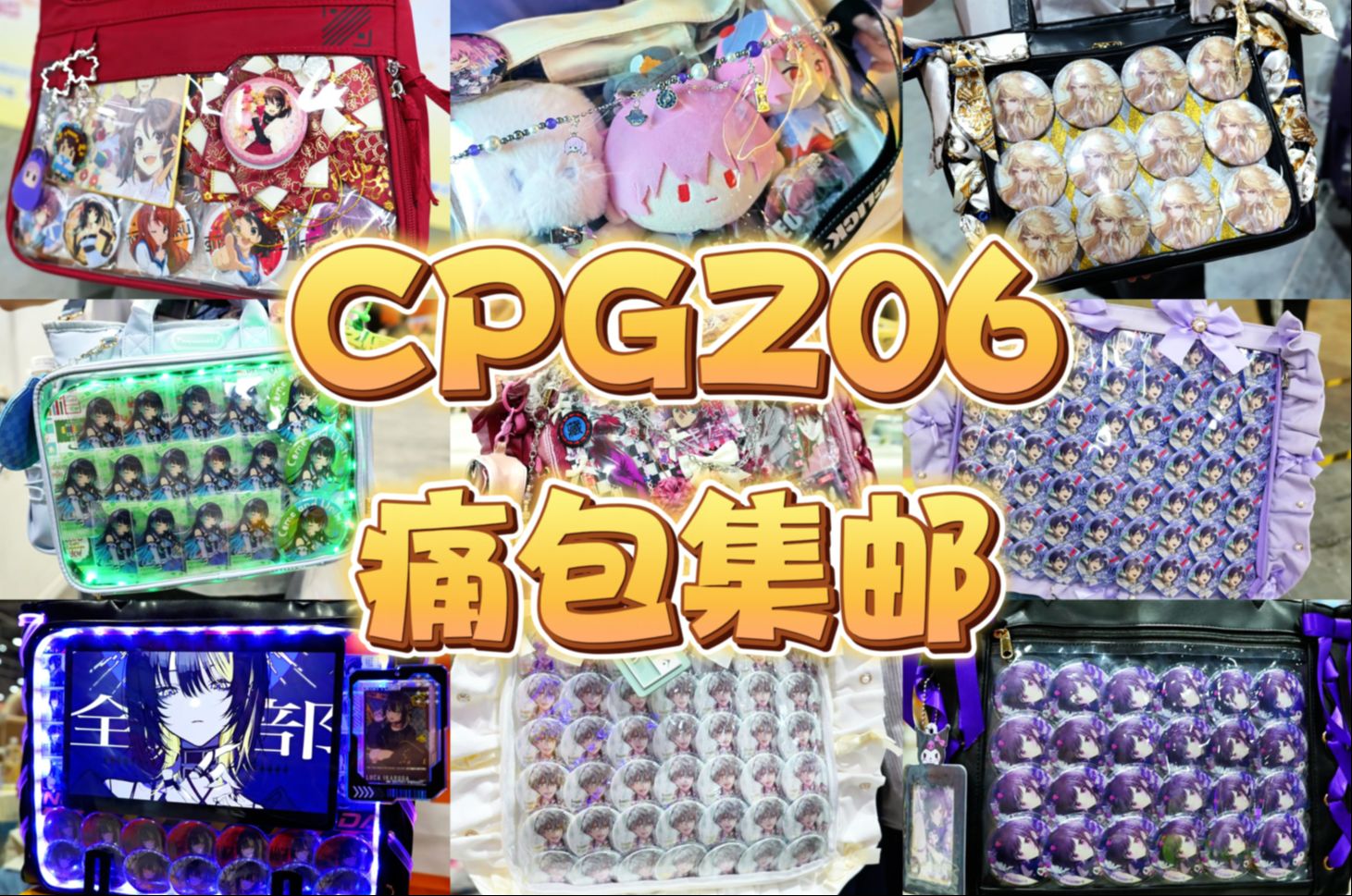 [图]【4K】CPGZ06 痛包集邮