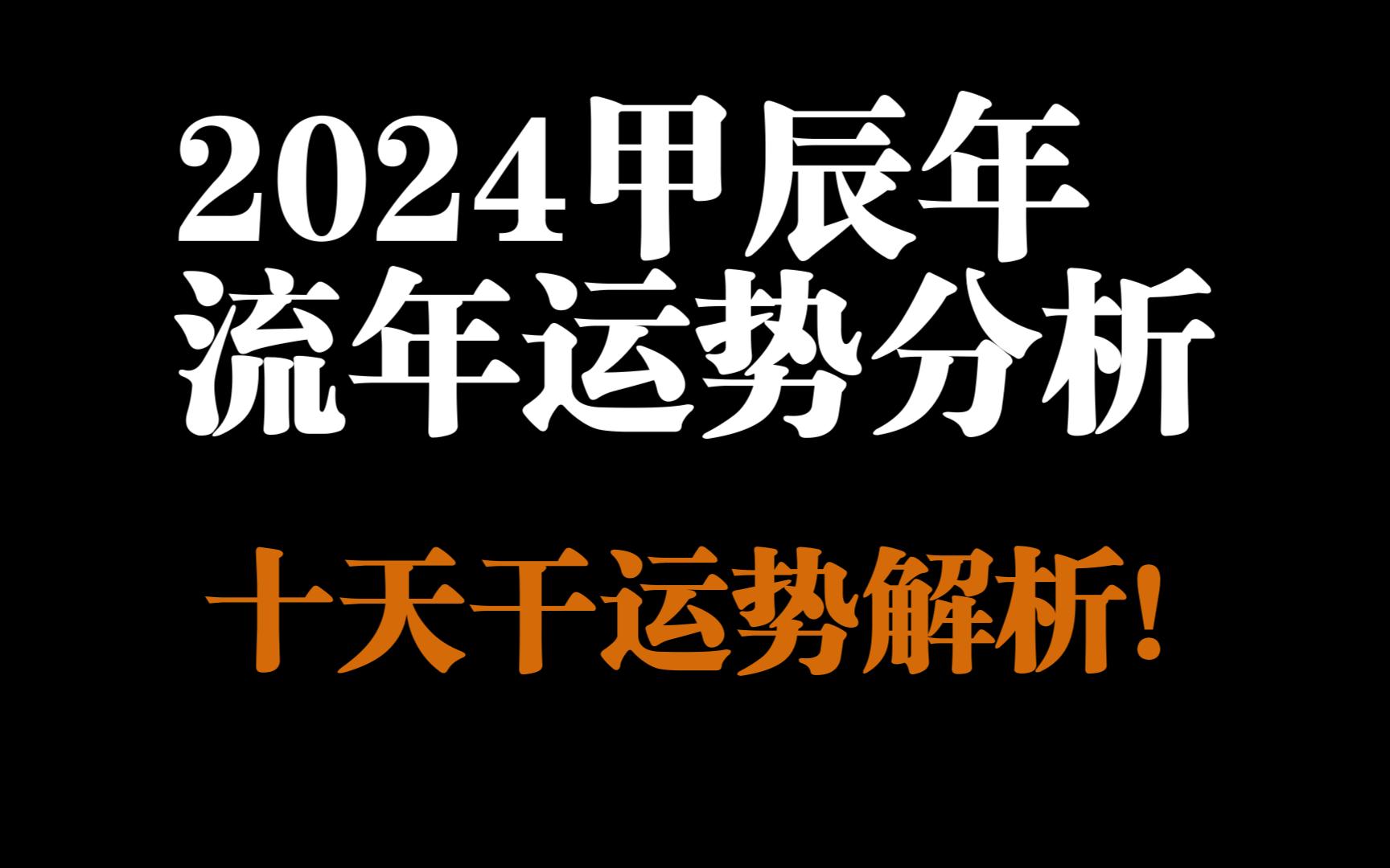 [图]【甲乙木】2024甲辰年流年运势！超详细十天干运势解析！