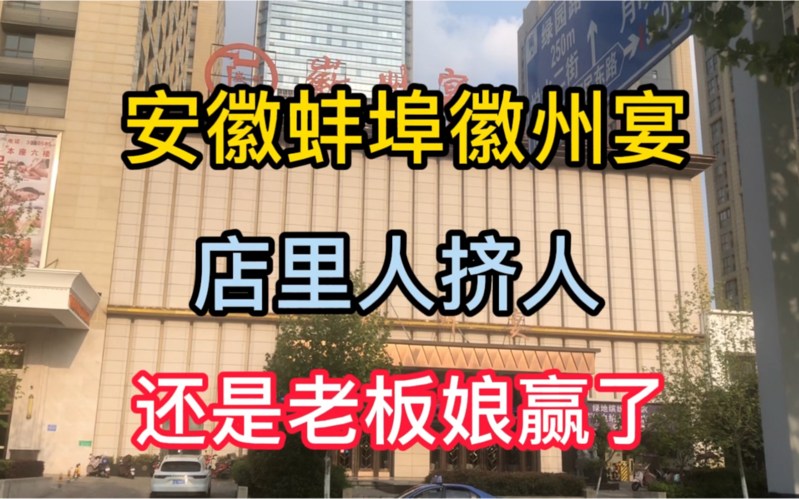 [图]时隔9个月，再实拍安徽蚌埠徽州宴现状，网友：还是老板娘赢了！