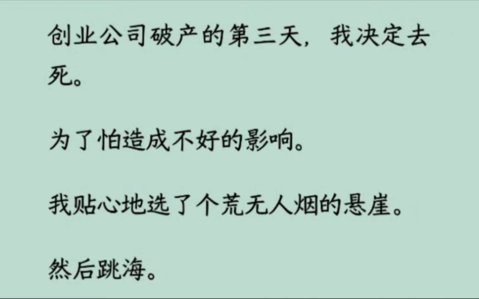 [图]【全】创业公司破产的第三天，我决定去死。为了怕造成不好的影响。我贴心地选了个荒无人烟的悬崖跳海。仿佛这样悄无声息地离开，就不会有人再想起我是个失败者的事实。