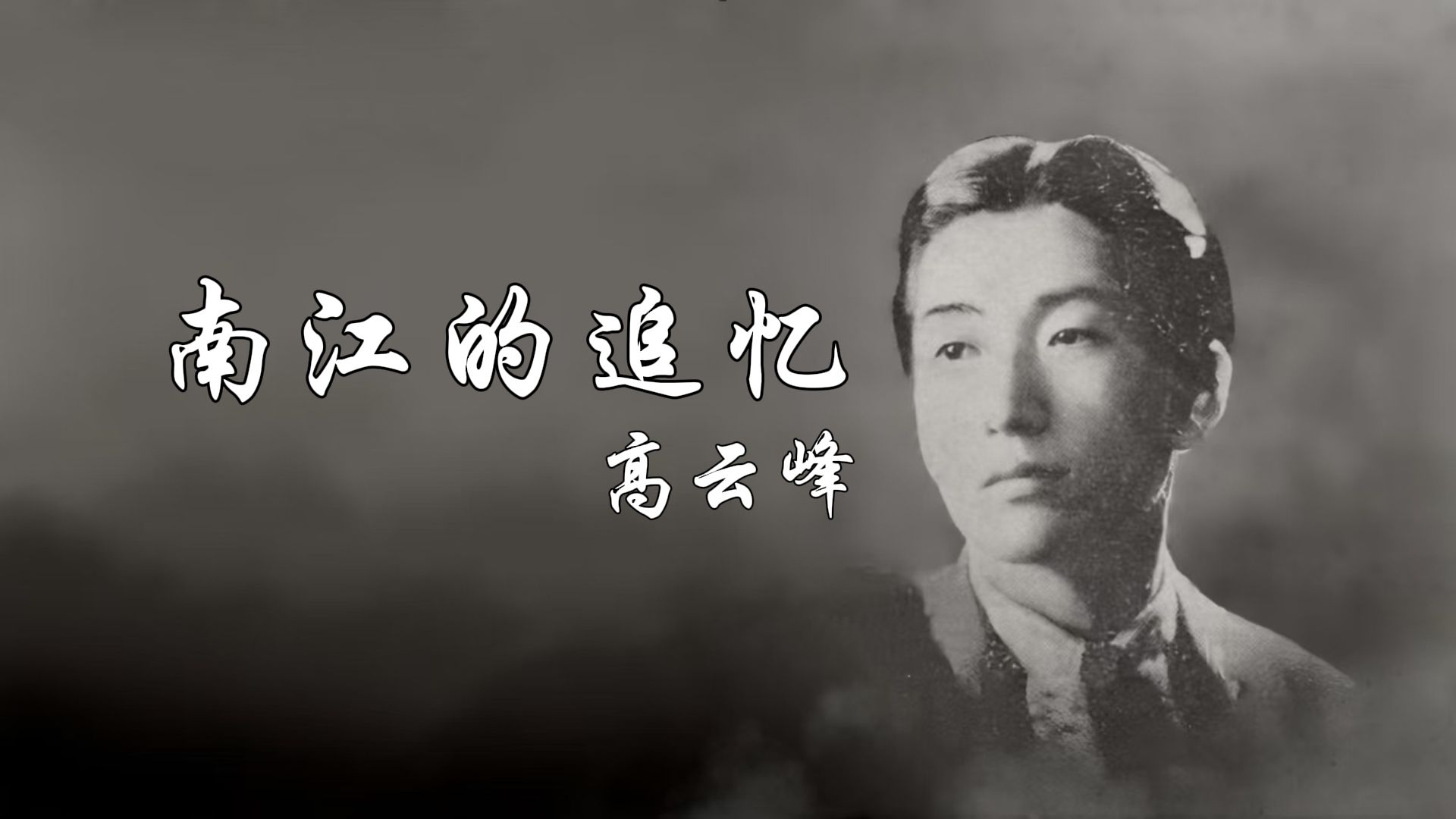 《南江的追忆》演唱:高云峰(1940年)机器汉化/SP唱片首发音源哔哩哔哩bilibili