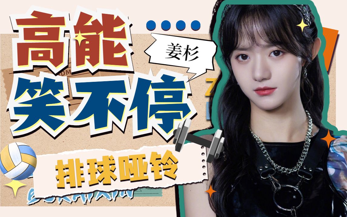 排球哑铃呼啦圈,塞纳河第一运动员姜杉!费沁源锐评:笨蛋!