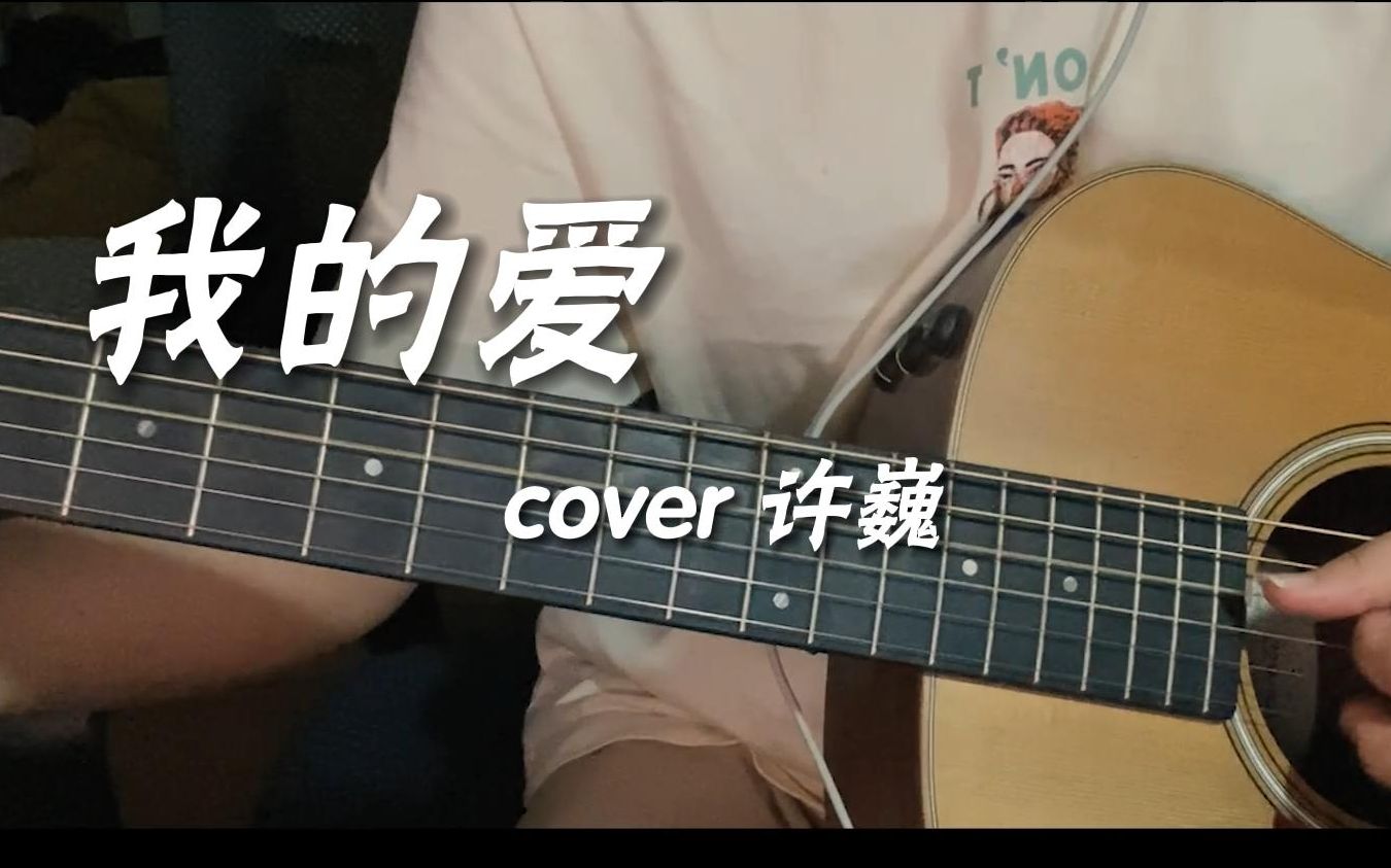 【我的爱】cover许巍哔哩哔哩bilibili