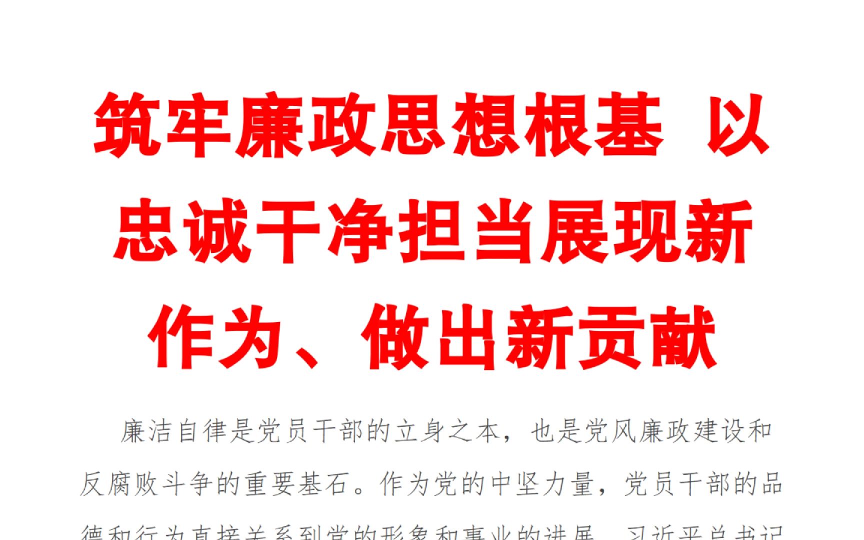 筑牢廉政思想根基 以忠诚干净担当展现新作为、做出新贡献哔哩哔哩bilibili