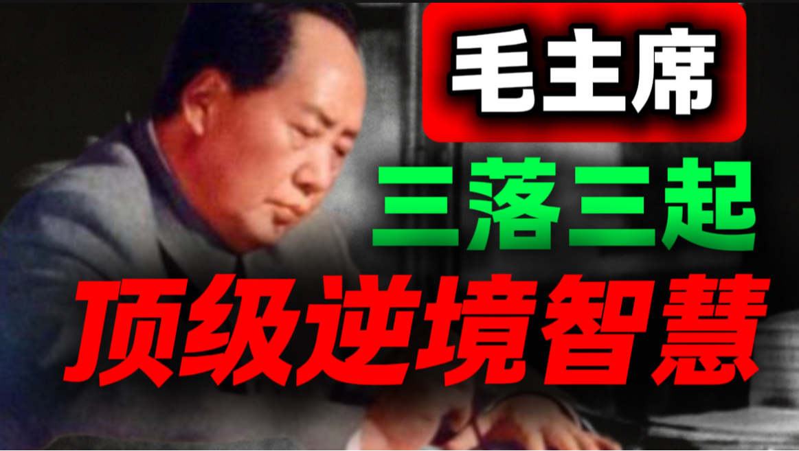深度复盘3个通宵，这才是普通人逆境翻身完整方法论｜第50期｜毛选解读｜毛选思维