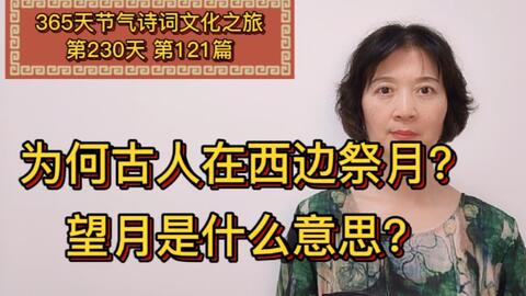 为什么古人在西边祭祀月亮 望月是什么意思 哔哩哔哩 Bilibili