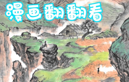 水墨漫画翻翻看哔哩哔哩bilibili