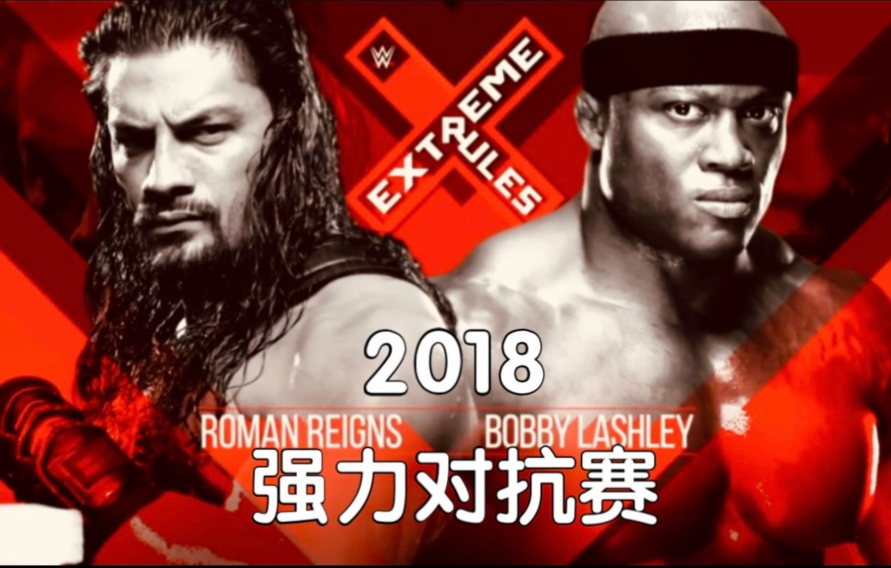 2018年「罗门伦斯vs鲍比莱斯利」强力对抗赛