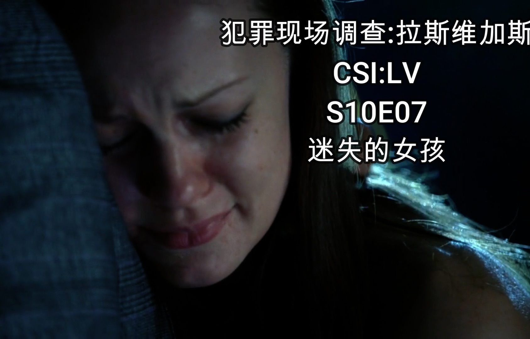 [图]【犯罪现场调查:迈阿密】CSI:Miami S08E07-3/LV S10E07 迷失的女孩