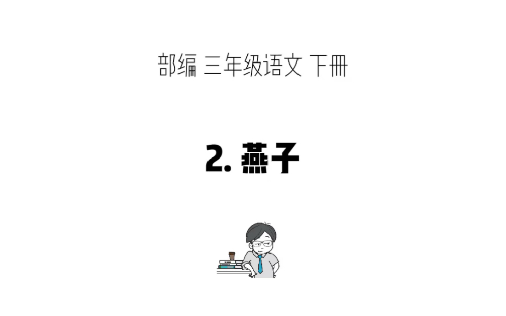 三年级下册第二课《燕子》哔哩哔哩bilibili