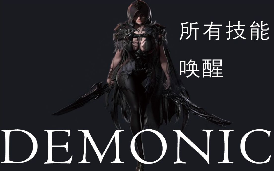 失落的方舟 刺客 Demonic 所有技能 唤醒哔哩哔哩bilibili