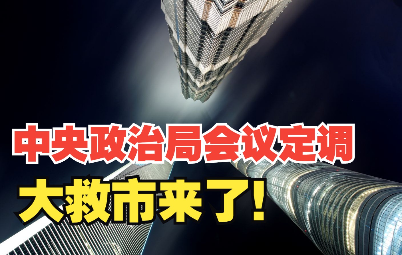 中央政治局会议定调,经济政策全面转向,房地产、互联网全部要救!哔哩哔哩bilibili