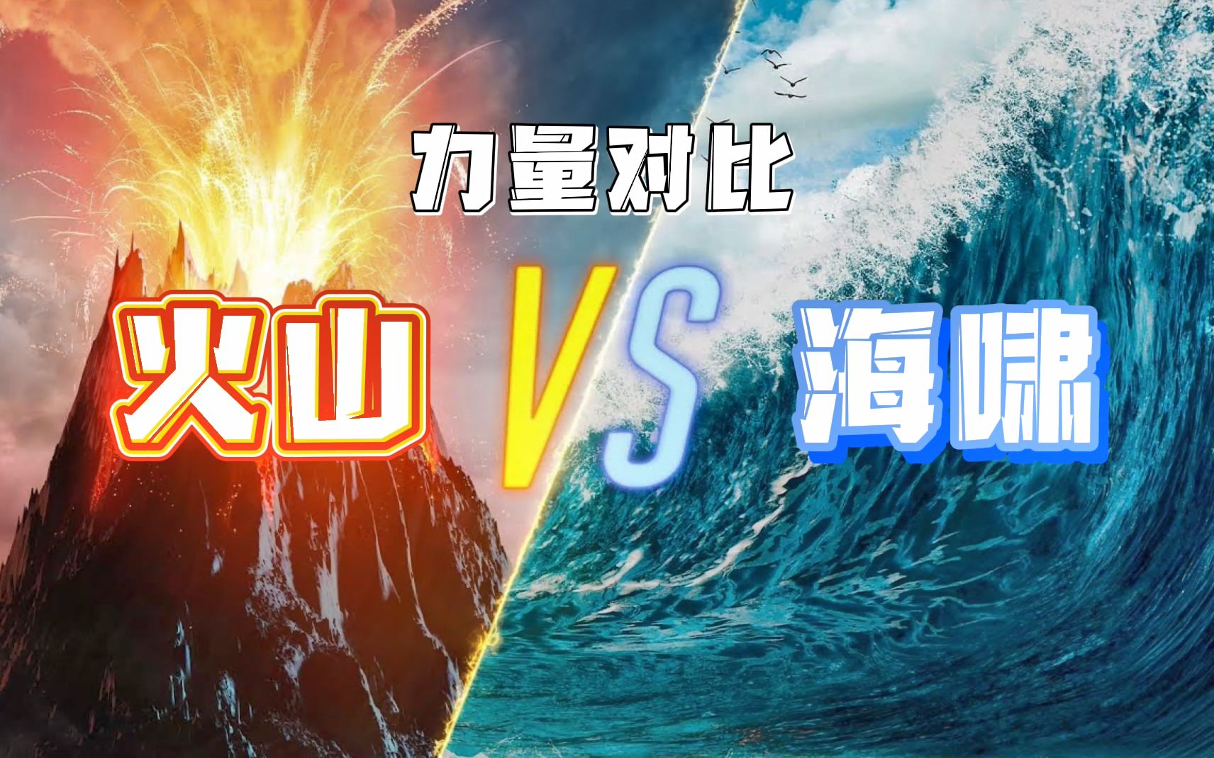 火山VS海啸,谁的力量能更胜一筹?哔哩哔哩bilibili