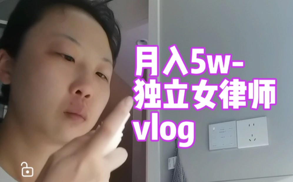 律师vlog:26岁月入5w独立女律师工作日常哔哩哔哩bilibili