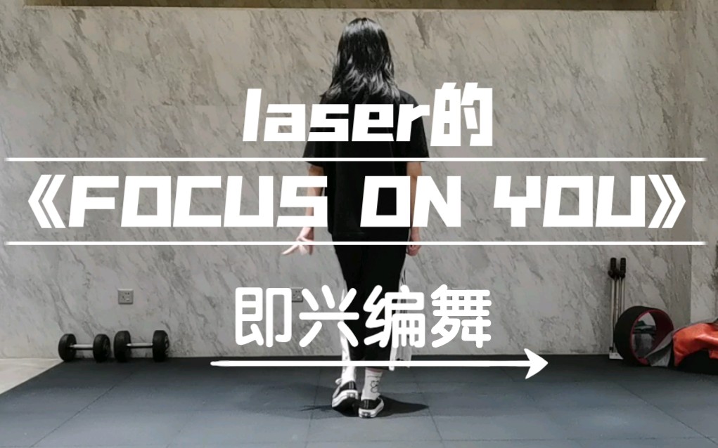 [图]【施语厌】laser的《FOCUS ON YOU》即兴舞