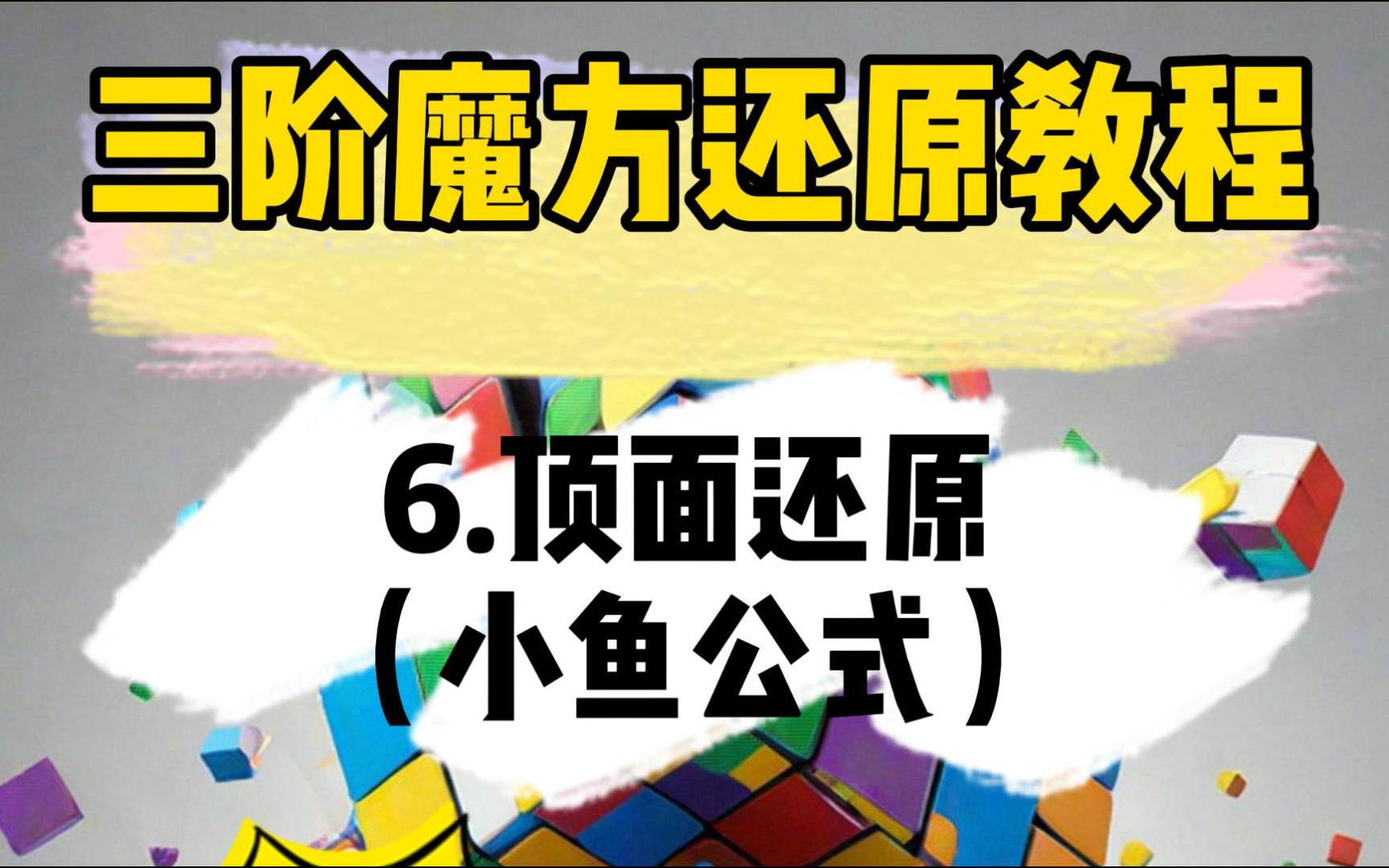 三阶魔方还原教程【6/8】顶面还原(小鱼公式)哔哩哔哩bilibili