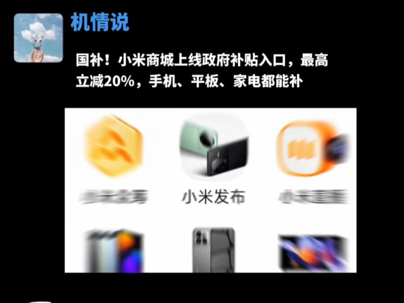 国补!小米商城上线政府补贴入口,最高立减20%,手机、平板、家电都能补哔哩哔哩bilibili