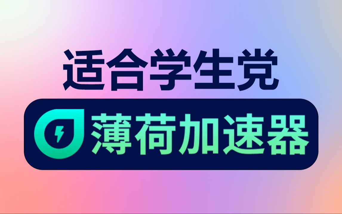 免费加速器送福利,薄荷加速器学生党首选哔哩哔哩bilibili