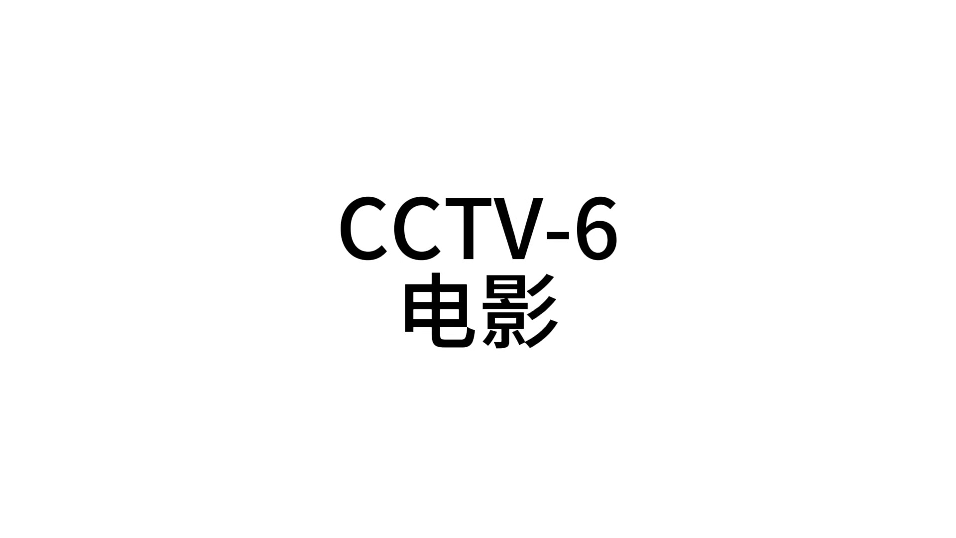 中央电视台电影频道id