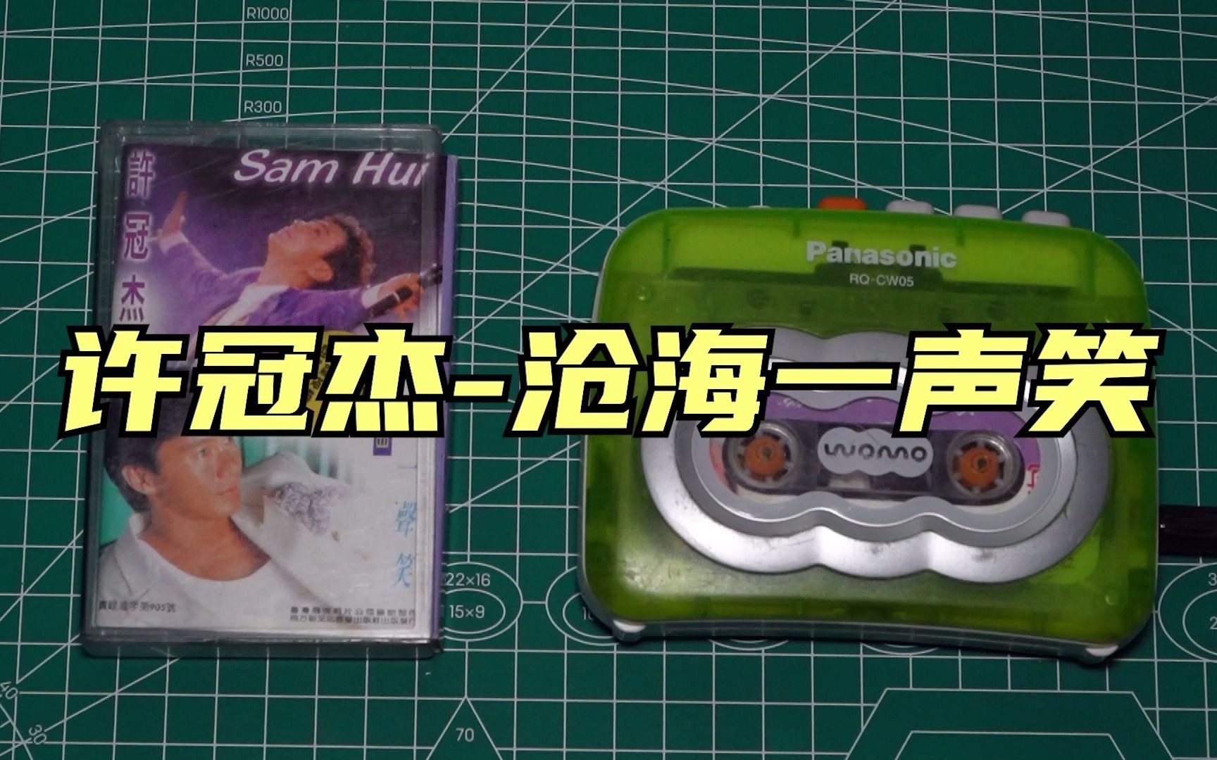 【磁带试听】许冠杰-沧海一声笑.松下rq-cw05 随身听录制
