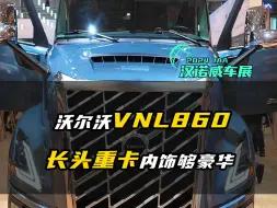 Download Video: 2024 IAA：欧洲车企造的美式长头车 沃尔沃VNL860内饰够豪华！