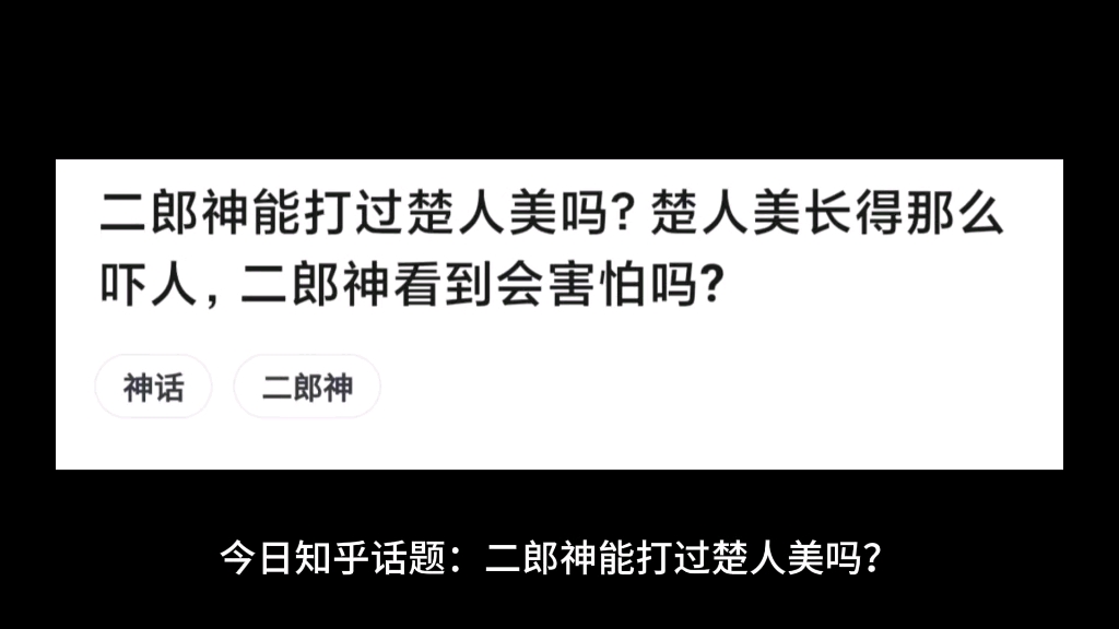 二郎神打得过楚人美吗?楚人美长得那么吓人,二郎神看到会害怕吗?哔哩哔哩bilibili