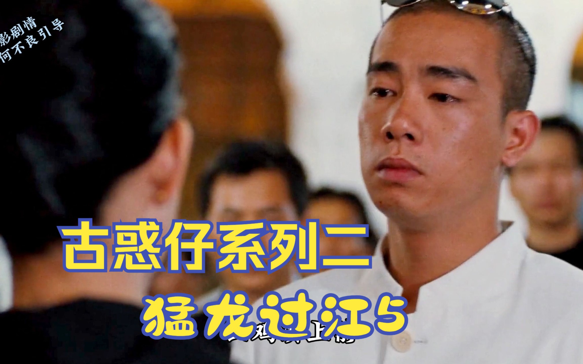 古惑仔系列丨猛龙过江5 深情山鸡,含泪伤丁瑶