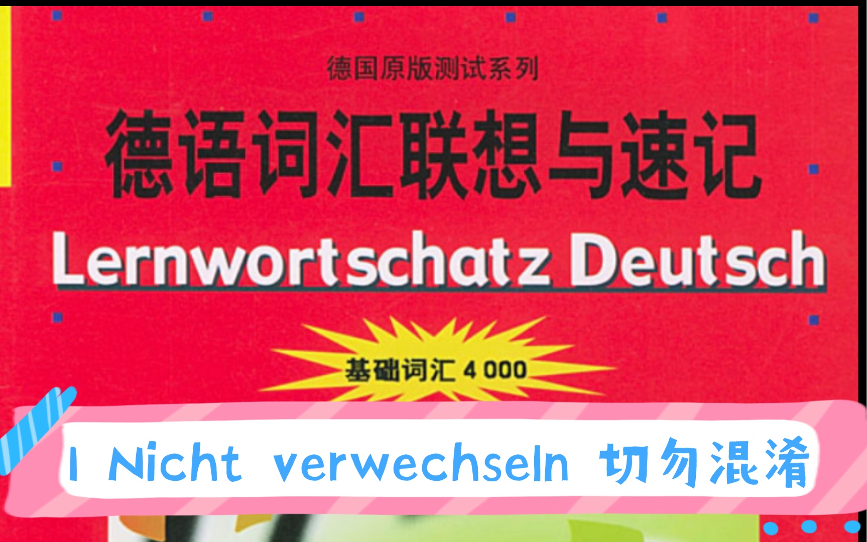 [图]德语词汇联想与速记单词与音频结合！德语基础4000词汇！二外德语考研词汇！1 Nicht verwechseln 切勿混淆！