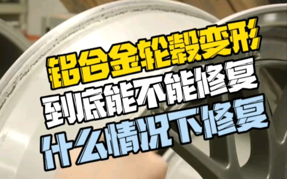 铝合金轮毂变形能不能修复?在什么情况下可以修复?这期视频可以给你答案#轮毂修复 #轮毂变形 #热爱改装分享哔哩哔哩bilibili