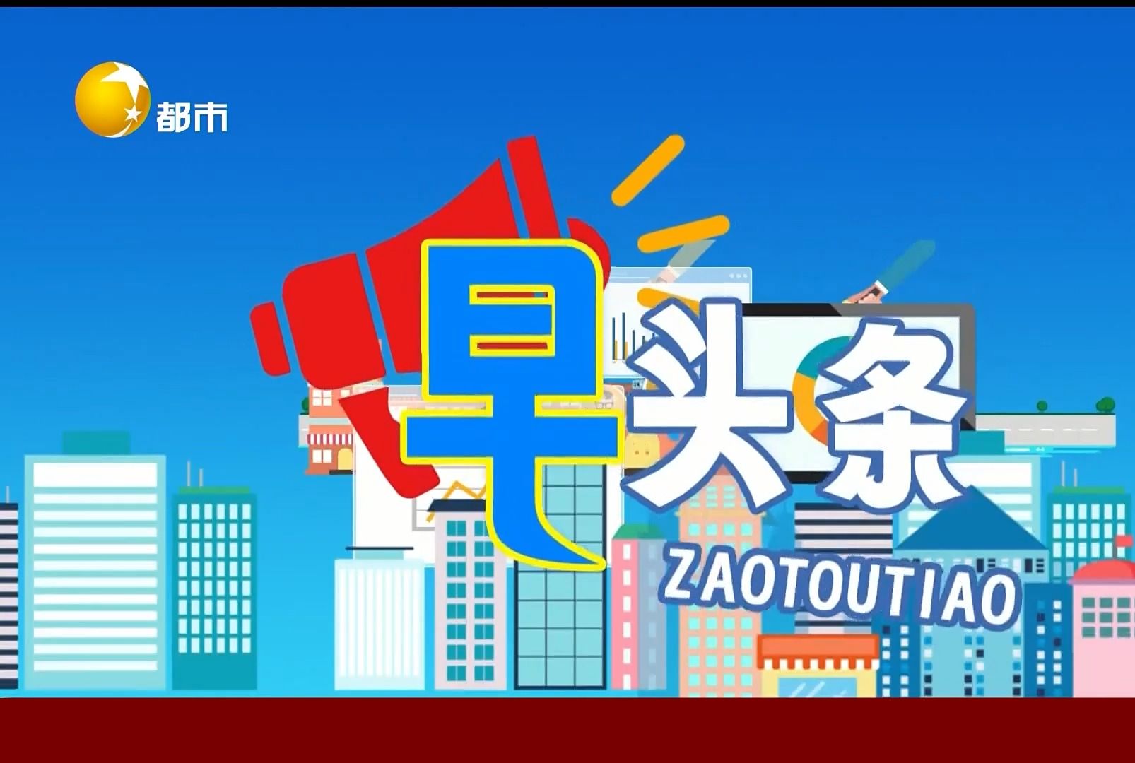 辽宁都市 新闻早早报 2024年1月1日 新增子版块哔哩哔哩bilibili